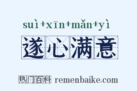 遂心满意是什么意思的图片